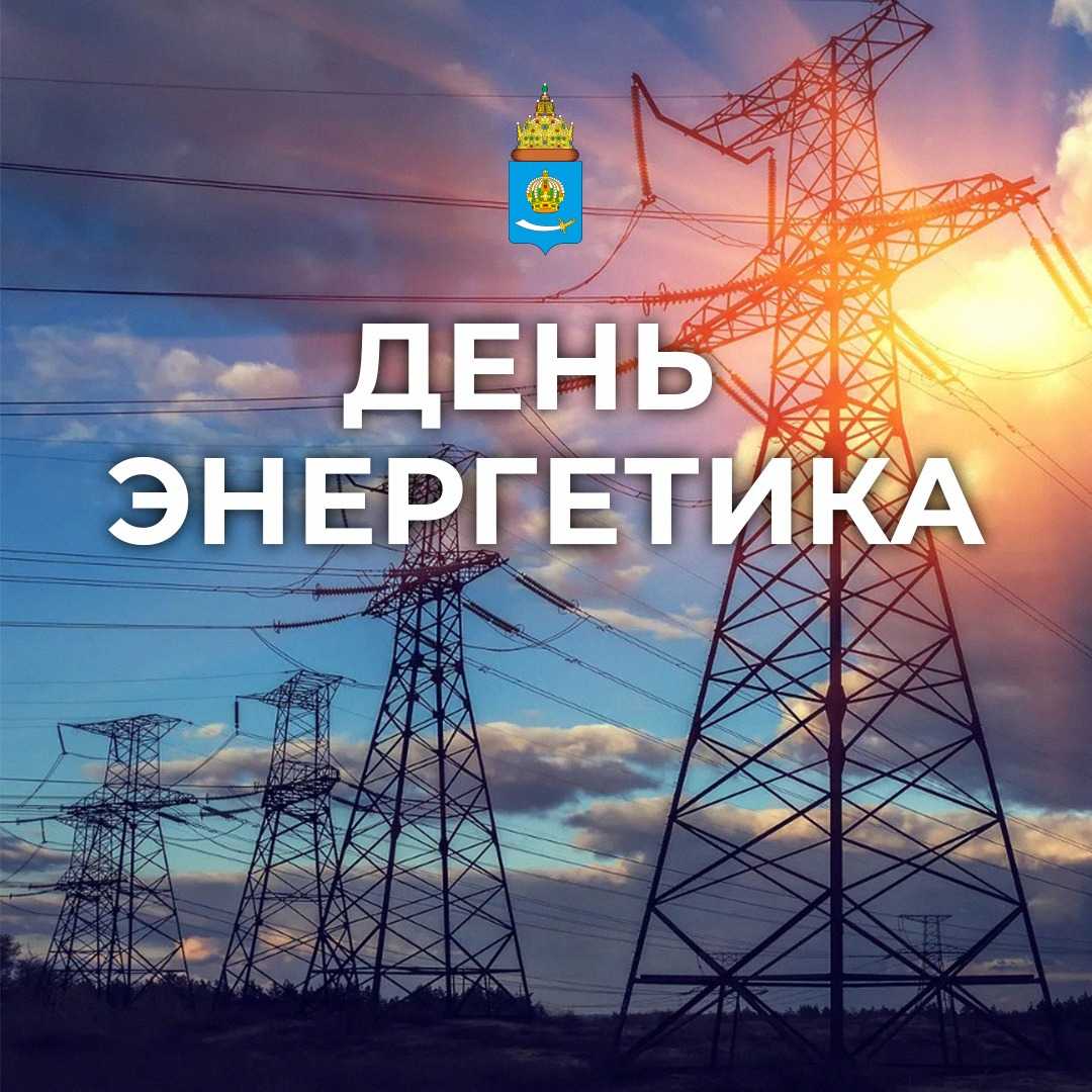 День энергетика фото